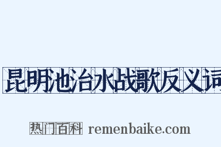 昆明池治水战歌反义词是什么意思的图片